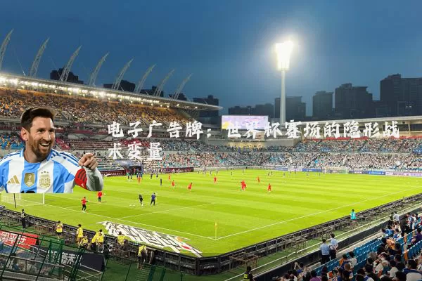 电子广告牌：世界杯赛场的隐形战术变量