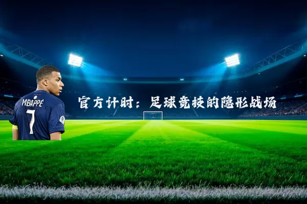 官方计时：足球竞技的隐形战场