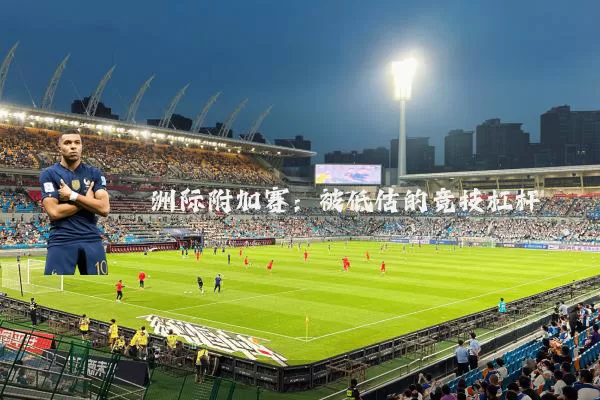 洲际附加赛：被低估的竞技杠杆