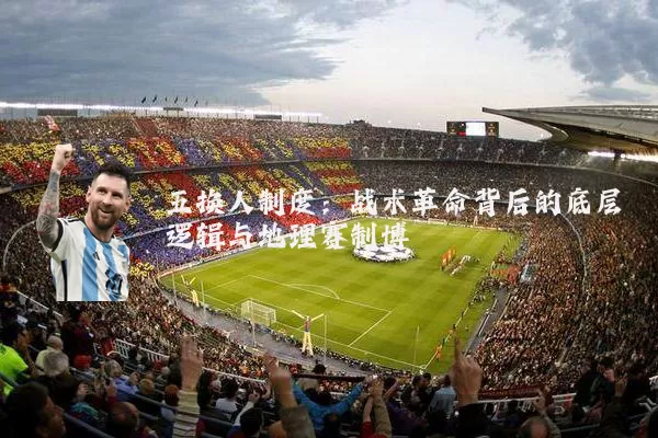 五换人制度：战术革命背后的底层逻辑与地理赛制博弈