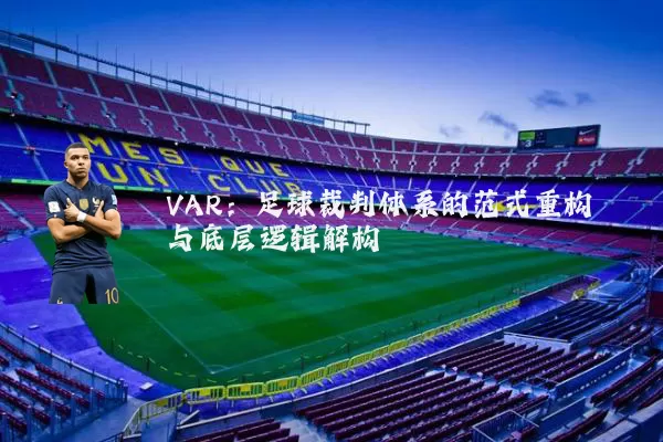 VAR:足球裁判体系的范式重构与底层逻辑解构
