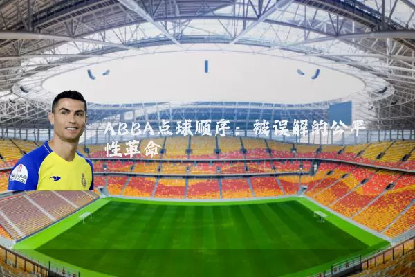 ABBA点球顺序:被误解的公平性革命