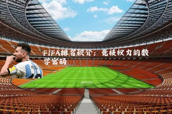 FIFA排名积分：竞技权力的数学密码