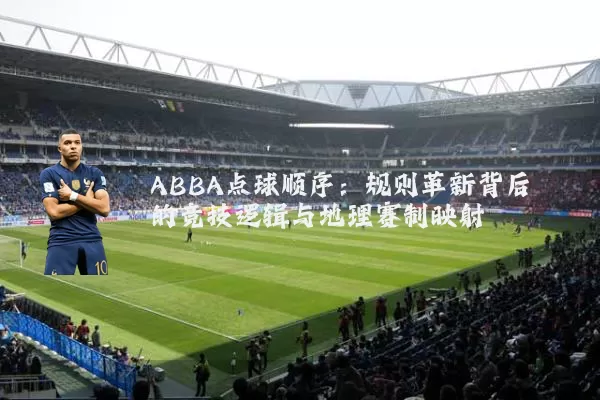 ABBA点球顺序：规则革新背后的竞技逻辑与地理赛制映射