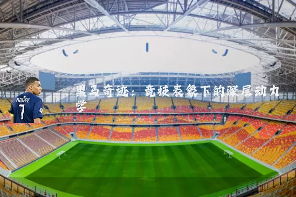 黑马奇迹：竞技表象下的深层动力学
