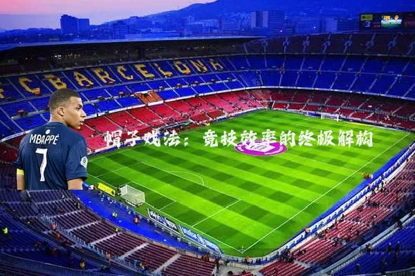 帽子戏法：竞技效率的终极解构