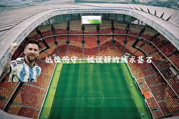 低位防守:被误解的战术基石
