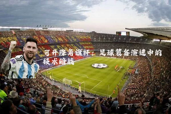 可升降角旗杆:足球装备演进中的技术暗战