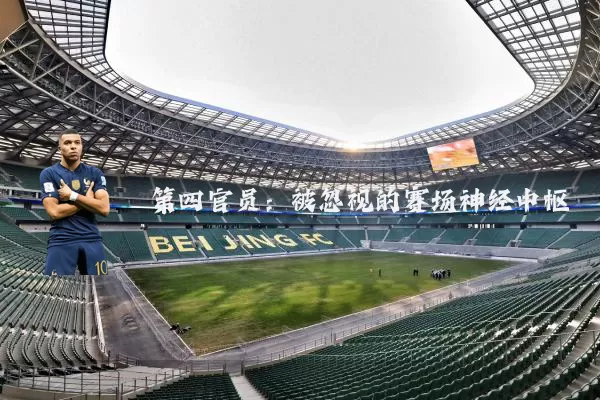 第四官员:被忽视的赛场神经中枢