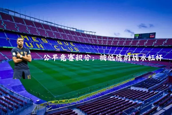 公平竞赛积分：被低估的战术杠杆