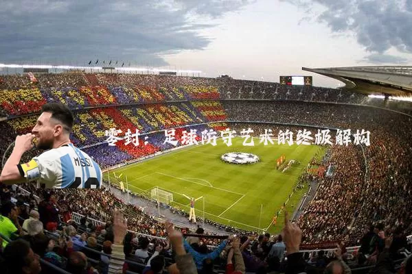 零封：足球防守艺术的终极解构
