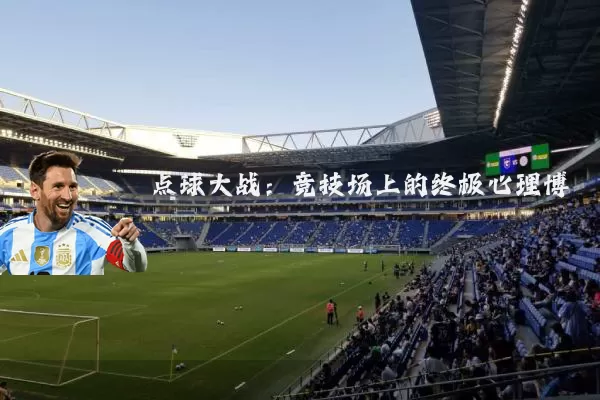 点球大战:竞技场上的终极心理博弈