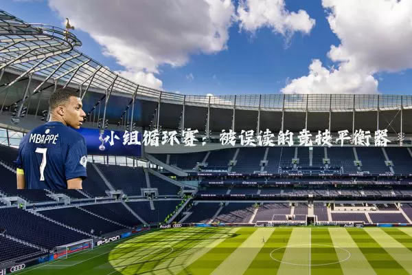 小组循环赛：被误读的竞技平衡器