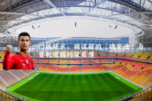门线技术：被误解的「确定性」与赛制逻辑的深层博弈
