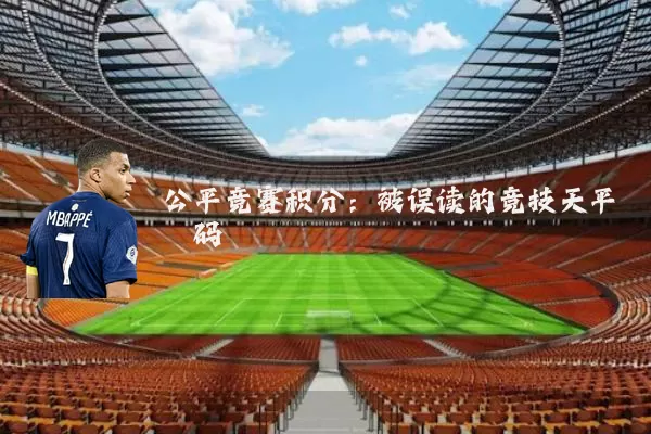 公平竞赛积分:被误读的竞技天平砝码