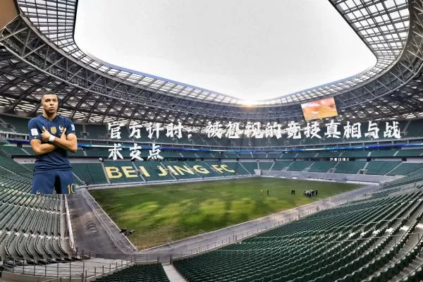 官方计时：被忽视的竞技真相与战术支点