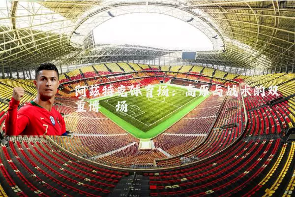 阿兹特克体育场:高原与战术的双重博弈场